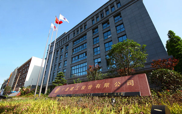 西平宁波建工股份有限公司